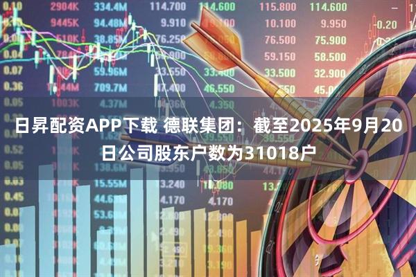 日昇配资APP下载 德联集团：截至2025年9月20日公司股东户数为31018户
