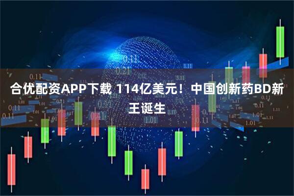 合优配资APP下载 114亿美元！中国创新药BD新王诞生