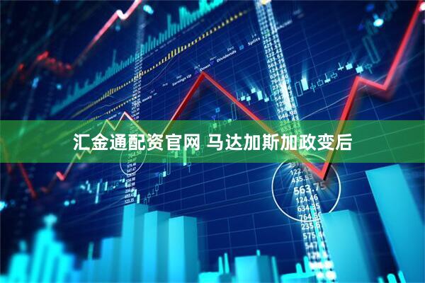 汇金通配资官网 马达加斯加政变后