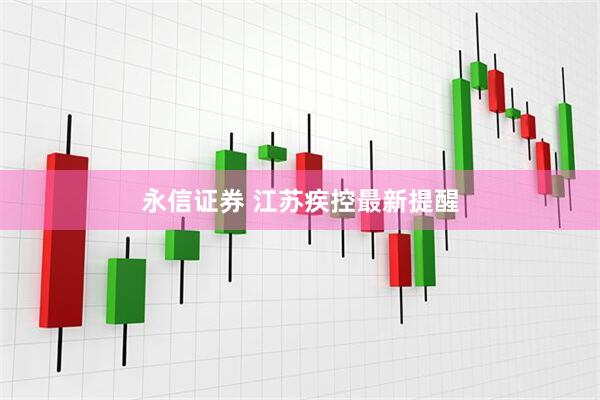 永信证券 江苏疾控最新提醒